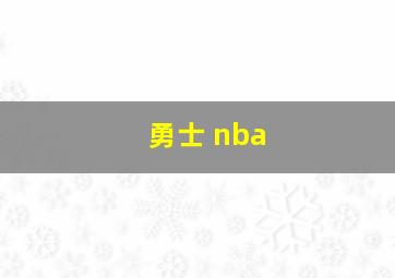 勇士 nba